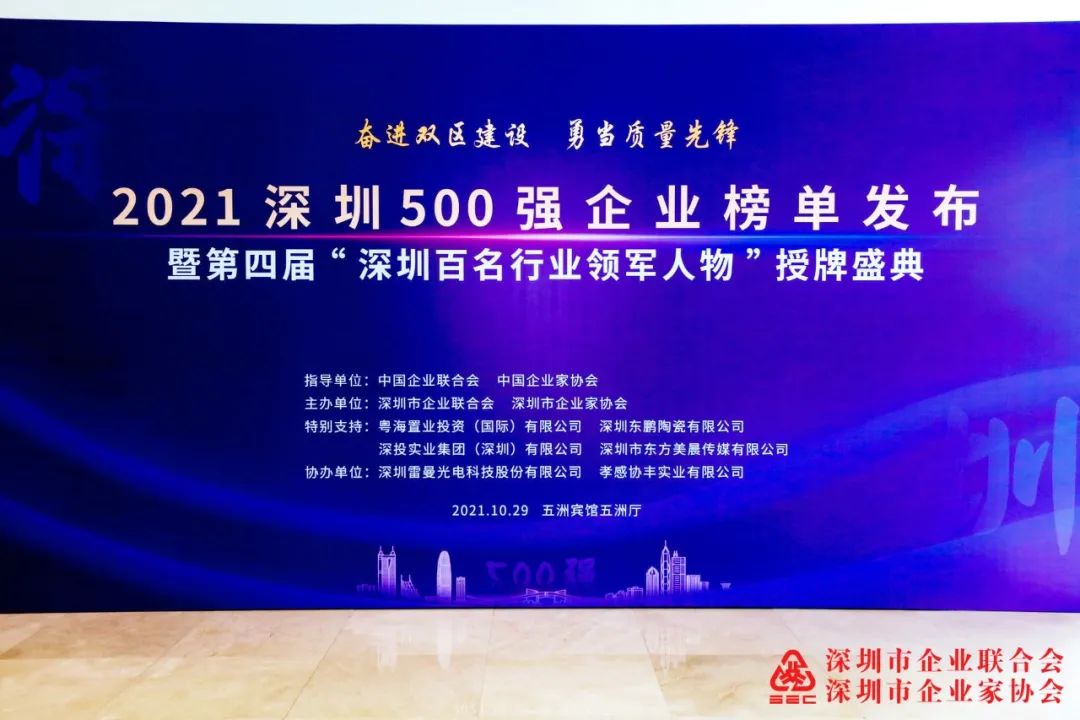 喜讯|2021深圳500强企业榜单公布
，凯时K66集团蝉联上榜!